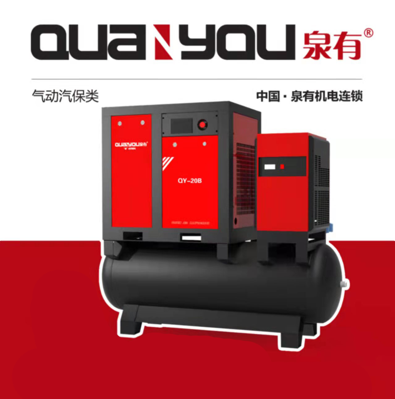 螺杆空压机 一体式螺杆空压机 激光切割空压机  QY-20B泉有空压机