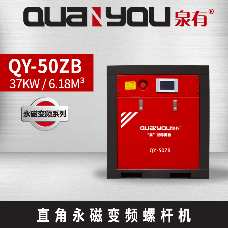 泉有QY-50ZB 直角永磁变频螺杆机 37KW螺杆空压机