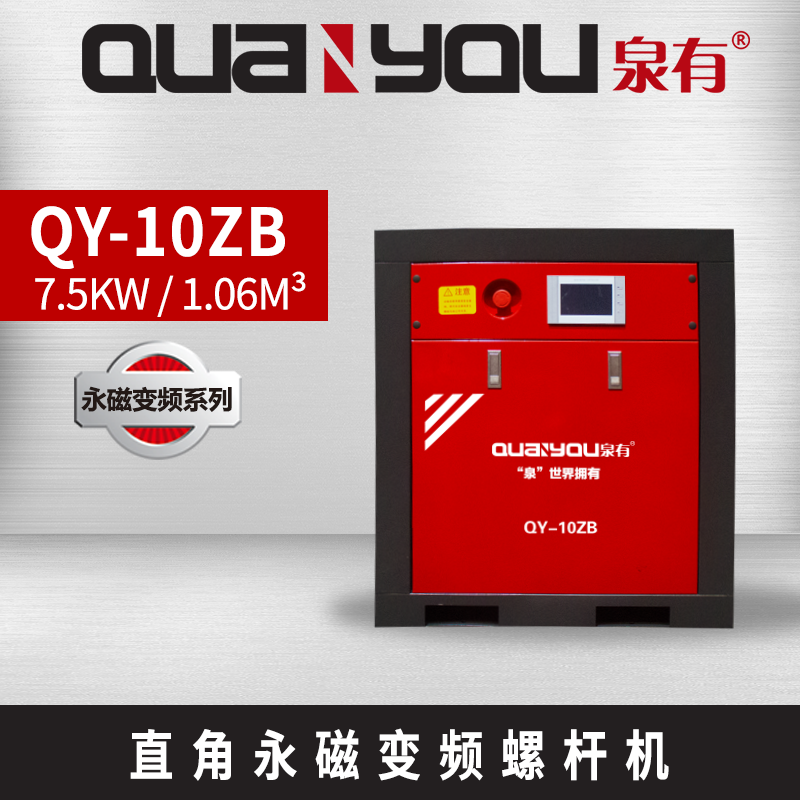 泉有QY-10ZB 直角永磁变频螺杆机 7.5KW螺杆空压机