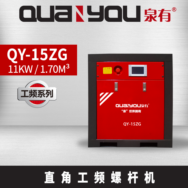 泉有QY-15ZG 工频螺杆空压机 1.70m³/min 11KW
