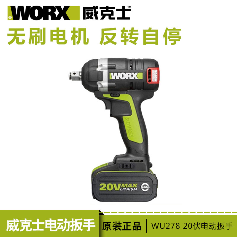 威克士电动无刷冲击扳手wu278正品worx电动工具充电20伏锂电扳手